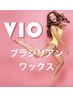 【40代50代からの新常識】大人のVIOワックス（高保湿ケア付）￥7000円