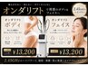 高出力マイクロ波で理想のボディ【オンダボディ】1部位　￥13200