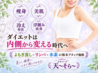 ヨサパーク 天(YOSA PARK)の写真