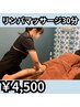 【当店イチオシ】メンズ★リンパマッサージ 初回体験30分￥4,500