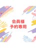 【会員様専用】美容ジェル予約枠◎口コミ投稿もお願い致します♪　 ¥0