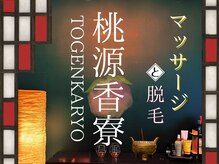 桃源香寮