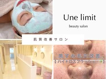 アンリミット 渋谷宮益坂店(Une limit)