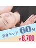 【全身ほぐし】夏バテ・冷房疲れ◎うつ伏せ+仰向けで全身スッキリ60分 ¥8,700