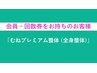 【会員の方or回数券利用の方】むねプレミアム整体 (全身整体)