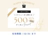 【Birthday特典】"透明感アップフェイシャル"  ￥500 OFF