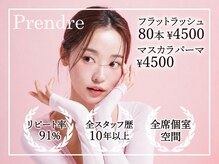 プランドール(Prendre)