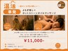 【本気の温活】よもぎ蒸し＋ホットストーンオイルマッサージ90分