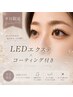 ★平日限定★LEDエクステ100本(束感仕上げ)　￥7524
