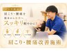 【メンズ限定】ガチガチ肩こり・腰痛に特化した根本改善コース