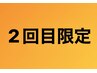 【2回目来店限定】《頭もスッキリ！75分》ボディ60分+ヘッド15分　5,940円