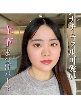 ミマール 浦添店/上下まつげパーマ