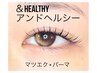 【下がりまつ毛さんお勧め】フラットラッシュ120本+アンドヘルシー￥10200