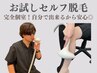 【新メニュー】セルフ脱毛（20分）初回お試し1000円！