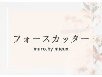 ムーロ(muro.)/フォースカッター