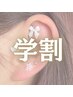 【学割】耳つぼジュエリー / 両耳１０粒（耳ほぐし付き）