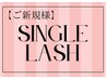 【ご新規様/マツエク】シングルラッシュ　※単品予約不可¥4000～