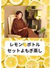 レモンボトルセットよもぎ蒸し