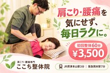 ここち整体院