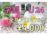 【学割U24】全身アロマオイルトリートメント75分　¥4000