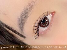 プリュム(plume)/まつげパーマ