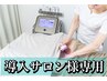【事業説明付き】フェムケアメニュー導入検討中のサロン様専用★体験クーポン