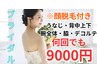 【ブライダル脱毛】顔・うなじ・背中上下・腕全体・脇・デコルテ ¥9000