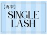 【2回目以降/マツエク】シングルラッシュ　※単品予約不可¥4500～