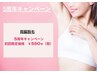 5周年キャンペーン　脇脱毛