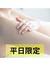【平日限定】レディース全身脱毛(VIO・顔含む)¥25,200→¥11,500