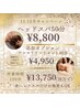 【11月12月限定クーポン】ヘッドスパ50分+アロマ40分20,520円→13,750円