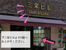 『三栄ビル』の入口を入って直ぐのエレベーターで5階へお上がりください♪