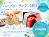 人気No.1のハーブピーリング+LED肌管理（120分）￥22,000→￥11,000