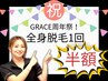 【メンズ】祝☆GRACE周年祭♪平日限定!全身脱毛◎半額◎1回¥24,800→¥12,400 