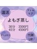 レディース限定！30分【よもぎ蒸し】サクッとデトックス♪