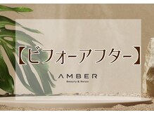 アンバー 恵比寿(AMBER)/お客様のBefore｜After