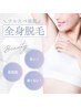 【痛みほぼ無し】全身美肌脱毛１回※顔込みVIO除く