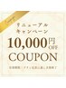 ”美習慣”ハイパーナイフ：お試しクーポン　10,000円OFF