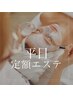 平日定額エステ