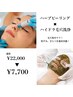 【7周年記念】★ハーブピーリング×ハイドラ毛穴洗浄★¥22,000→¥7,700
