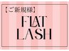 【ご新規様/マツエク】フラットラッシュ　※単品予約不可¥4500～