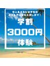 学割U24☆25000円→3000円！神業バストアップマッサージ体験☆効果実感！