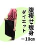 【お腹の贅肉撃退ダイエット♪】カウンセリング&お試し通常9,800円→1,000円