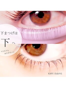 カフー 自由が丘(KAFU jiyugaoka)/下まつげパーマ