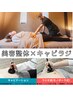 【New★ボディーメイク】美容整体＋お好きな部位のキャビラジ¥13000→¥9800