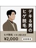 《Men's》時間がない男性必見！1回10分で清潔感UP〈イオン導入＋ヒゲ脱毛〉