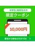 【中学生/高校生限定】髭+脇+腕+脚