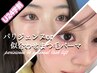 【学割U24】パリジェンヌラッシュリフトor似合わせまつ毛パーマ¥3500