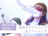 【2回目以降/都度払い】クリーニング&効果2倍ジェル 照射15分×2回 ¥8500