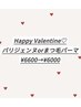 【バレンタイン★】パリジェンヌorまつ毛パーマ￥6600→￥6000
